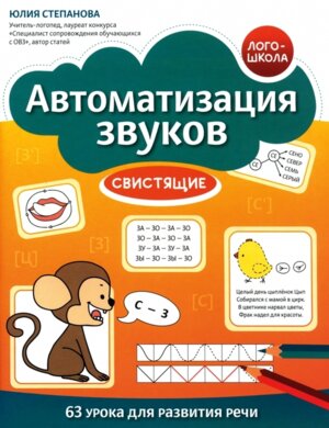 Автоматизация звуков Свистящие
