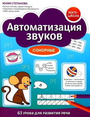 Автоматизация звуков Сонорные