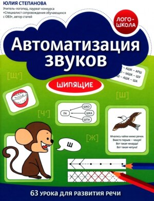 Автоматизация звуков Шипящие