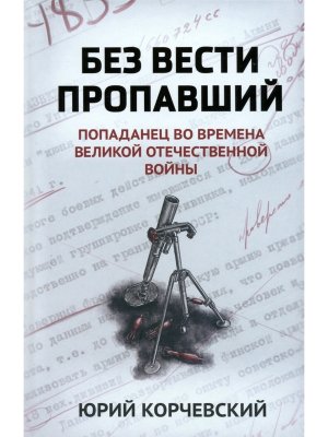 Без вести пропавший Попаданец во времена Великой Отечественной войны Ф