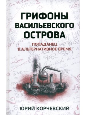 Грифоны Васильевского острова Попаданец в альтернативное время Ф