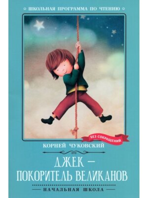 Джек покоритель великанов Сказки ШП Мягк