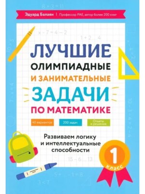 *Лучшие олимпиадные и занимат задачи по математике Развиваем логику и интеллект способности  1