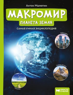 Самая умная энциклопедия Макромир Планета Земля 