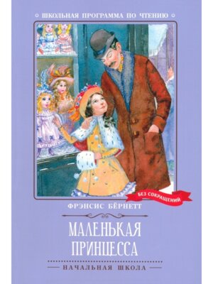 Маленькая принцесса Роман ШП Мягк