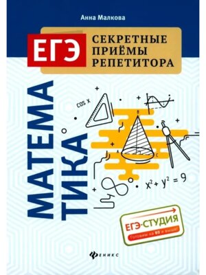 *ЕГЭ Математика Секретные приемы репетитора