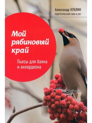 Мой рябиновый край Пьесы для баяна и аккордеона