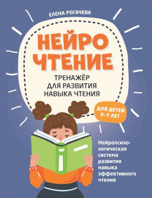 НейроЧтение Тренажер для развития навыка чтения для детей 6-7 лет 