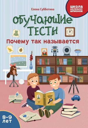 Обучающие тесты Почему так называется 8-9 лет