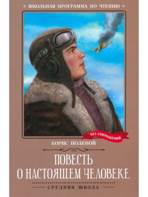Повесть о настоящем человеке ШП Мягк