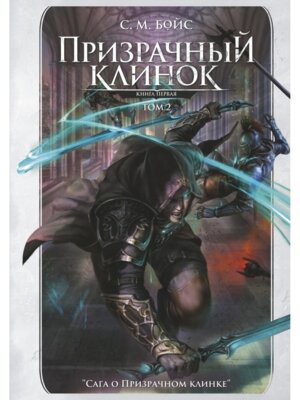 Призрачный клинок Том 2 Первая книга цикла Сага о Призрачном клинке