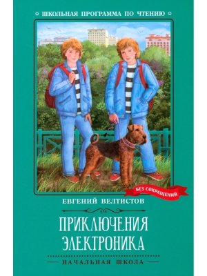 Приключения Электроника Повести ШП Мягк