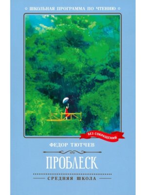 Проблеск Стихотворения ШП Мягк