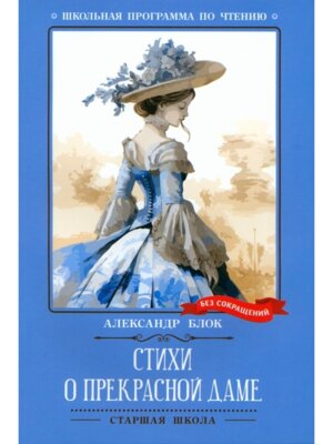 Стихи о Прекрасной Даме Стихотворения поэма ШП Мягк