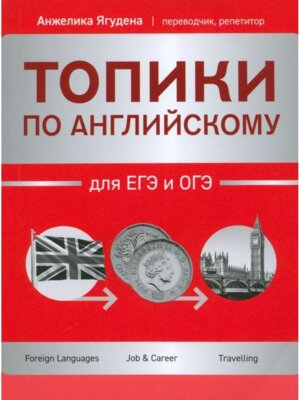 *Топики по английскому для ЕГЭ и ОГЭ