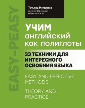 Учим английский как полиглоты 33 техники для интересного освоения языка