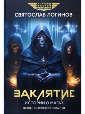 Заклятие Истории о магах рассказы и повести