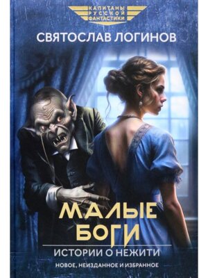 Малые Боги Истории о нежити рассказы и повести