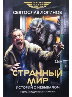Странный мир Истории о небывалом повести и рассказы