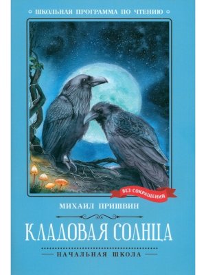 Кладовая солнца сказка быль ШП Мягк