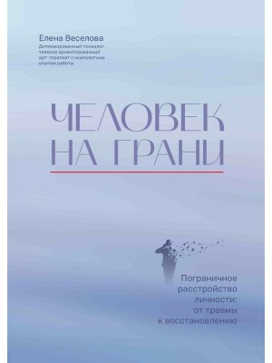 Человек на грани Пограничное расстройство личности От травмы к восстановлению
