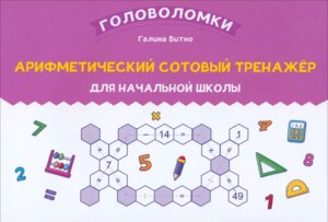 Сотовый тренажер Арифметический для начальной школы