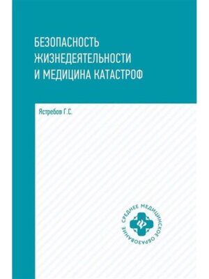 Безопасность жизнедеятельности и медицина катастроф