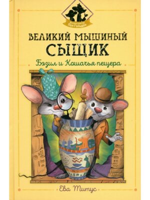 Великий мышиный сыщик Бэзил и Кошачья пещера ЛМ