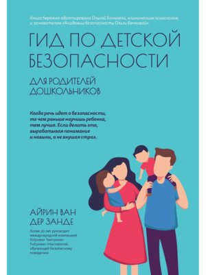 Гид по детской безопасности для родителей дошкольников