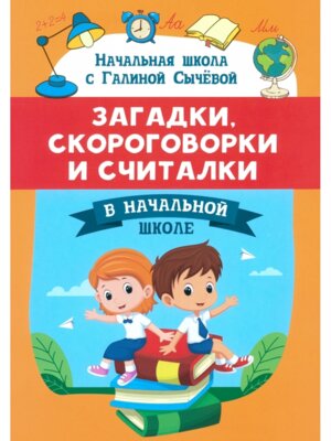 Загадки скороговорки и считалки в нач шк