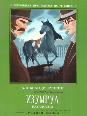 Изумруд Рассказы ШП Мягк