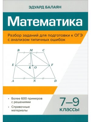 *Математика Разбор заданий для подготовки к ОГЭ с анализом типичных ошибок 7-9 классы