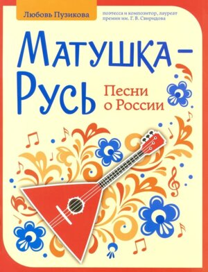 Матушка Русь песни о России