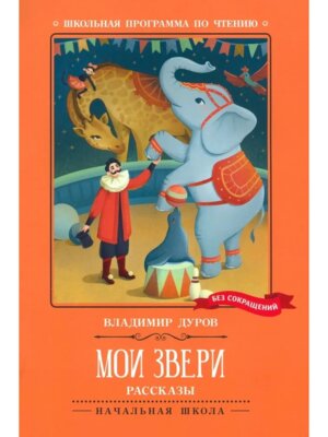 Мои звери Рассказы ШП Мягк