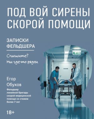 Под вой сирены скорой помощи записки фельдшера