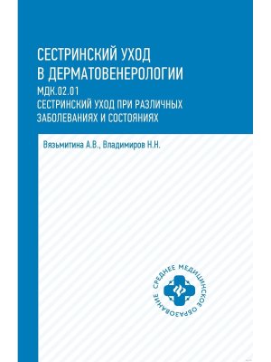 Сестринский уход в дерматовенерологии Учеб пос