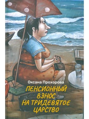 Пенсионный взнос на тридевятое царство