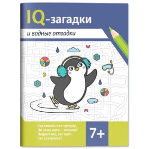 IQ загадки и водные отгадки 7+