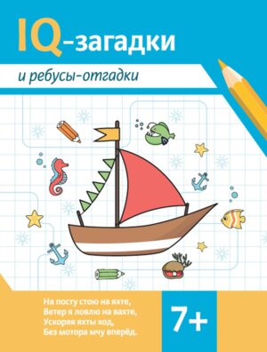 IQ загадки и ребусы отгадки 7+