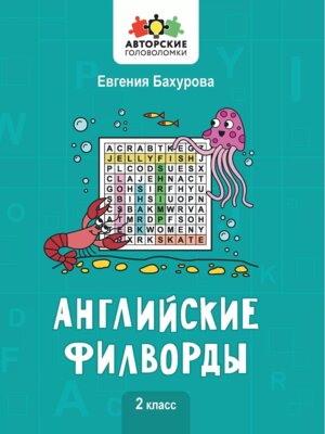 Английские филворды 2 класс