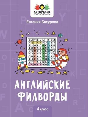 Английские филворды 4 класс
