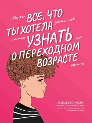 Все что ты хотела узнать о переходном возрасте