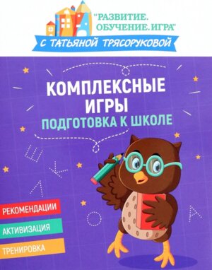 Комплексные игры Подготовка к школе