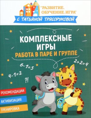 Комплексные игры Работа в паре и группе