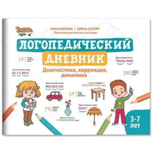 Логопедический дневник диагностика коррекция динамика