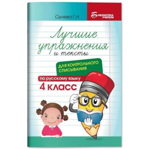 *Лучшие упражнения и тексты для контрольного списывания по рус языку 4 класс