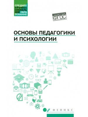 Основы педагогики и психологии Учеб