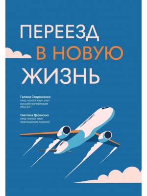 Переезд в новую жизнь