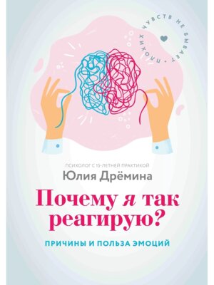 Почему я так реагирую Причины и польза эмоций