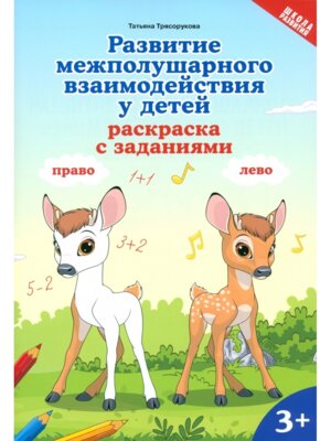 Развитие межполушарного взаимодействия у детей Раскраска с заданиями 3+